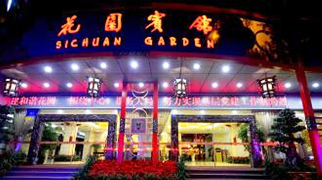 四川花園賓館