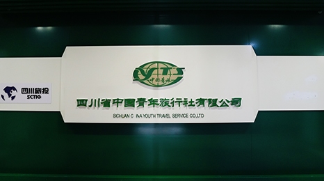 四川省中國青年旅行社有限公司