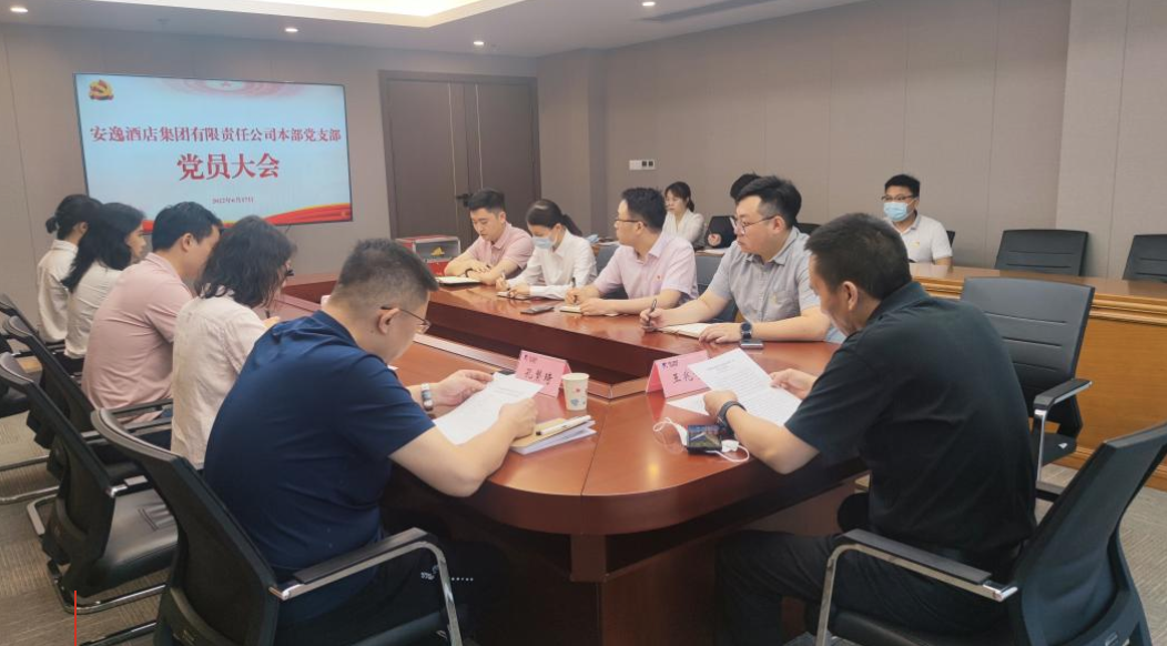 黨建動(dòng)態(tài) | “堅(jiān)守初心，牢記使命”—中共安逸酒店集團(tuán)有限責(zé)任公司本部支部委員會(huì)順利召開第一次黨員大會(huì)