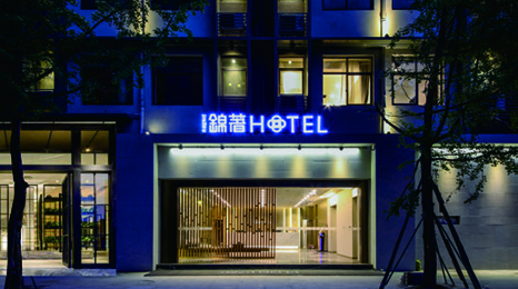 四川錦致鄰家酒店股份有限公司