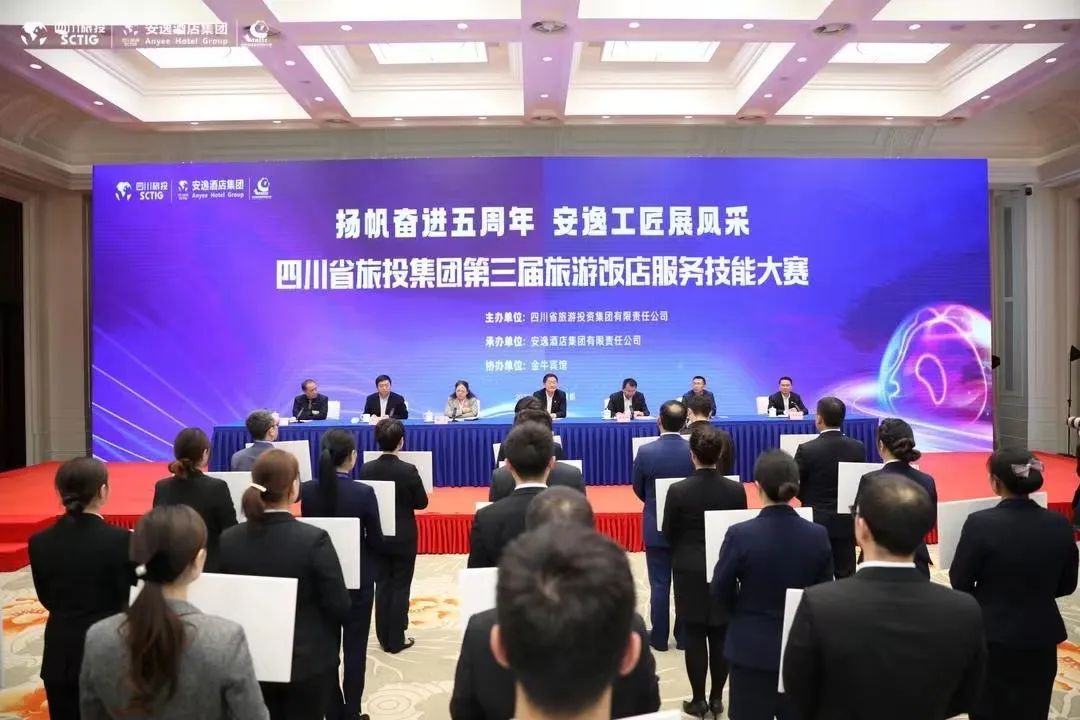 “奮進五周年、展示新風采”四川省旅投集團第三屆旅游飯店服務技能大賽圓滿舉辦