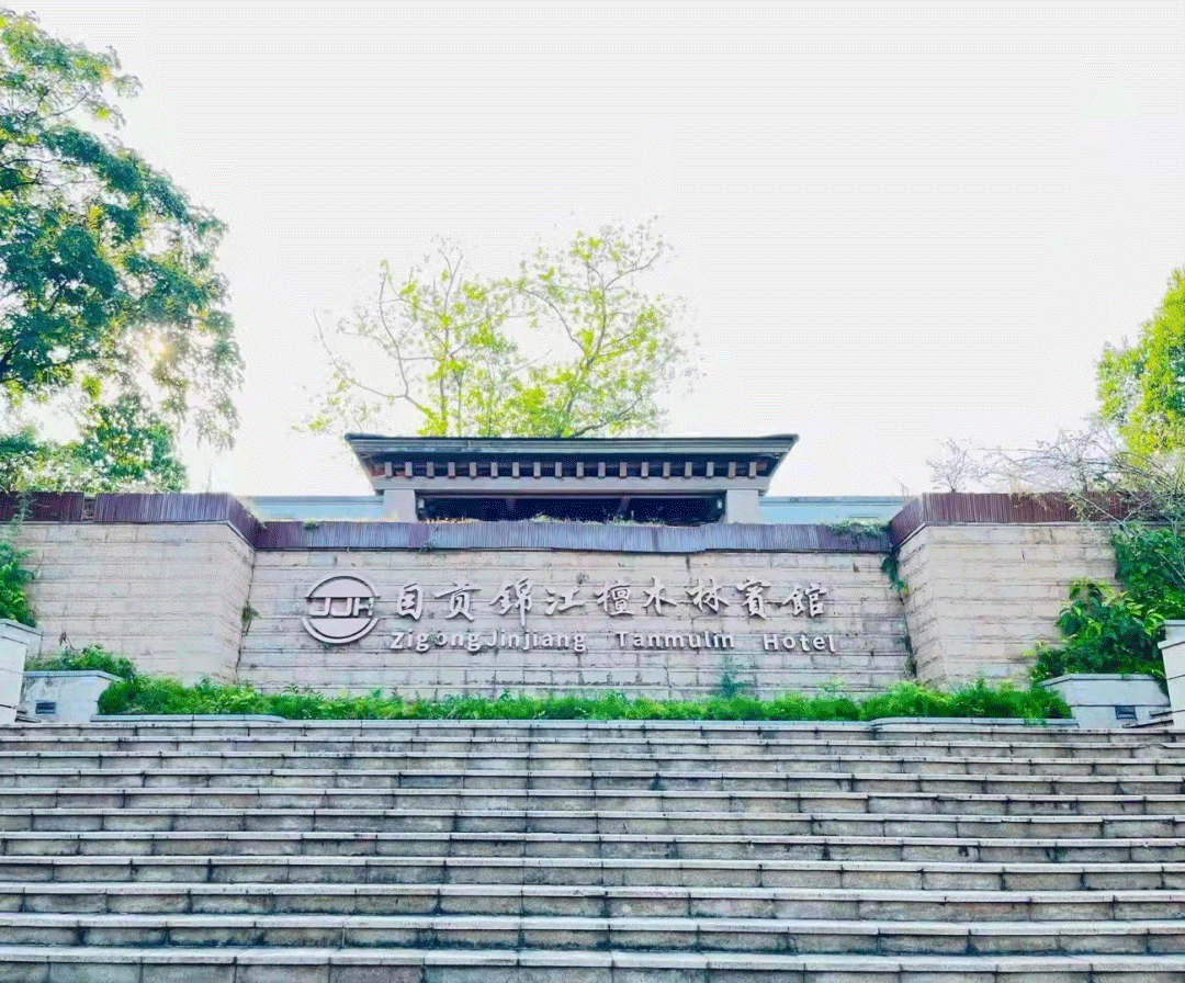 特別報道|安逸酒店集團2個集體、2名個人榮獲2022年四川省“金熊貓”獎