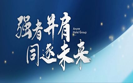 安逸酒店集團中央集采標控物資戰略供應商招募 誠邀優質合作伙伴