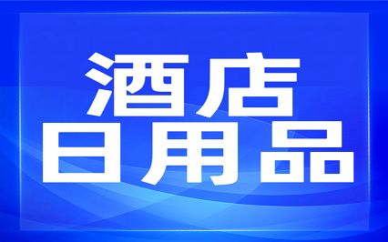 安逸購丨酒店日用品類招募戰略合作供應商