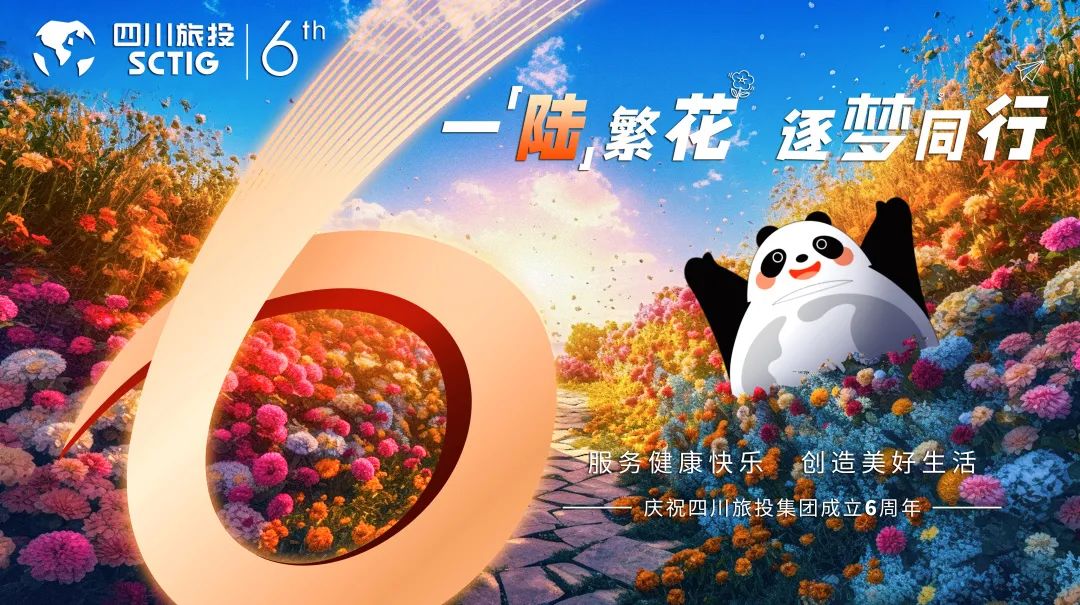 一“陸”繁花，逐夢同行——安逸酒店集團獻禮旅投集團成立六周年