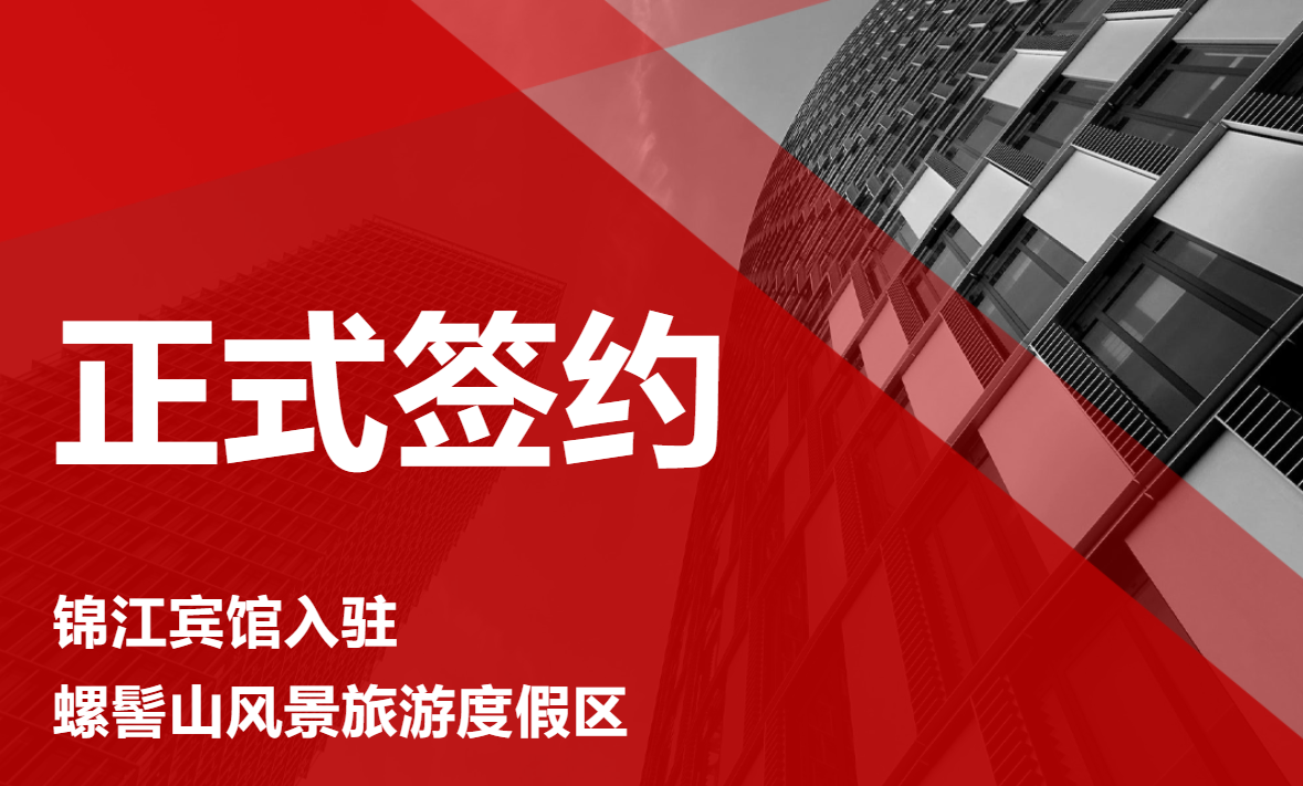 正式簽約螺髻山溫泉旅游康養度假區一期項目