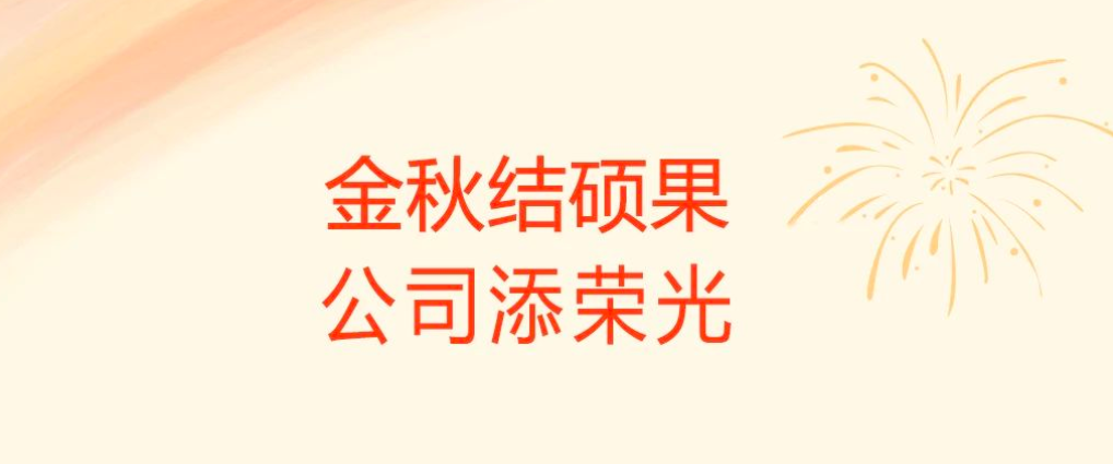 金秋結碩果，公司添榮光